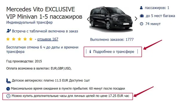 Проверить возможность бронирования дополнительного часа можно на странице выбора авто при нажатии кнопки “Подробнее о трансфере”
