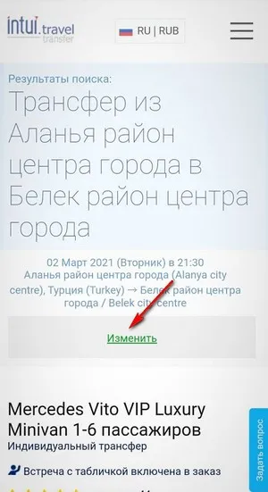 Поле интерфейса изменения заказа трансфера такси из отеля