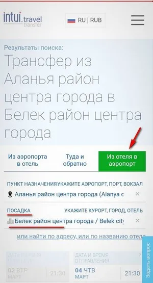 Поле интерфейса поменять направление поездки из отеля или в отель