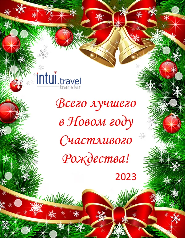 С Новым 2023 годом и Рождеством от команды Intui travel!