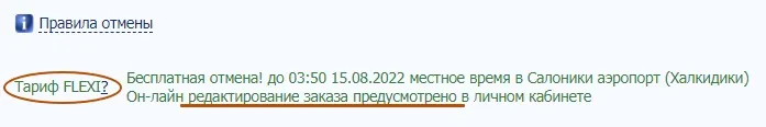 Заказы трансфера по тарифу Flexi можно изменять
