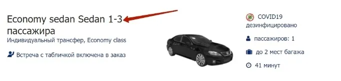 Класс автомобиля для персонального трансфера