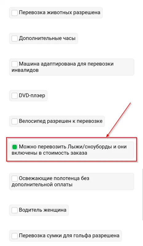 Фильтр - разрешено перевозить Лыжи /сноуборды