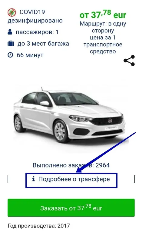 Фрагмент страницы сайта с информацией Подробнее о трансфере