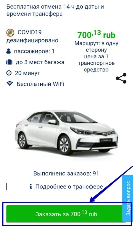 Фрагмент заказа трансфера - выбор заказа для оплаты.